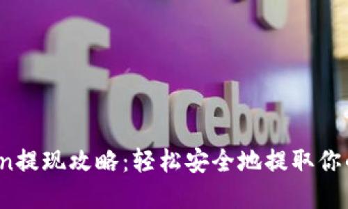 Tokenimlon提现攻略：轻松安全地提取你的虚拟资产