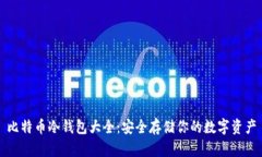 比特币冷钱包大全：安全存储你的数字资产