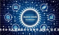 生出 比特币冷钱包存储需求全面解析：安全性、