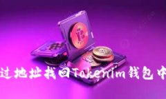 如何通过地址找回Tokenim钱包中的资产