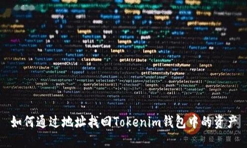 如何通过地址找回Tokenim钱包中的资产