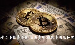 Tokenim平台手续费详解：交易费用、提现费用及如