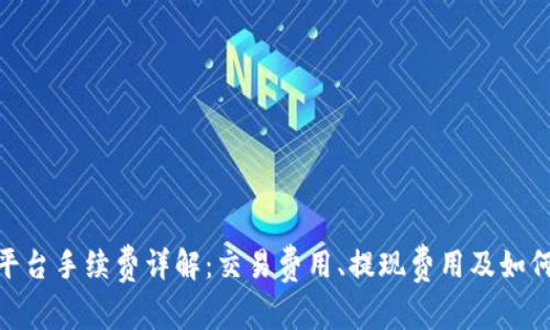 Tokenim平台手续费详解：交易费用、提现费用及如何降低费用