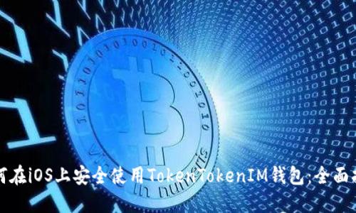 如何在iOS上安全使用TokenTokenIM钱包：全面指南
