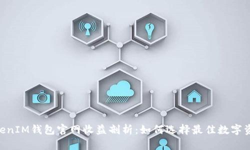 : TokenTokenIM钱包官网收益剖析：如何选择最佳数字资产管理平台