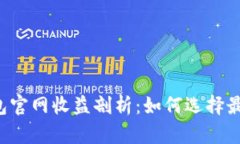 : TokenTokenIM钱包官网收益剖析：如何选择最佳数字