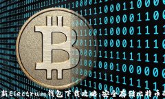 2023年最新Electrum钱包下载攻略：安全存储比特币