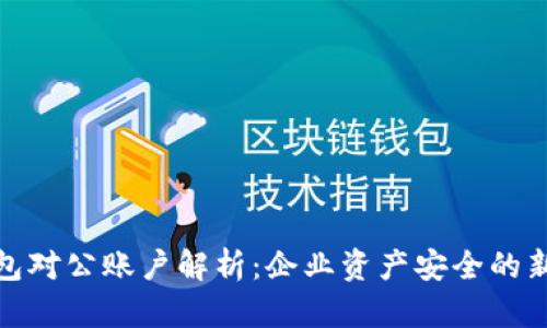 冷钱包对公账户解析：企业资产安全的新选择
