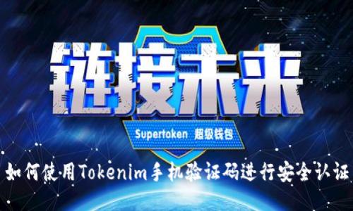 如何使用Tokenim手机验证码进行安全认证