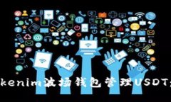 如何使用Tokenim波场钱包管理USDT：全方位指南