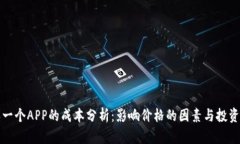 购买一个APP的成本分析：影响价格的因素与投资