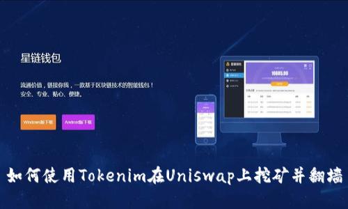 如何使用Tokenim在Uniswap上挖矿并翻墙