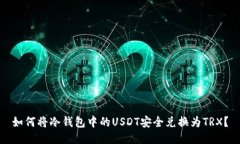 如何将冷钱包中的USDT安全兑换为TRX？
