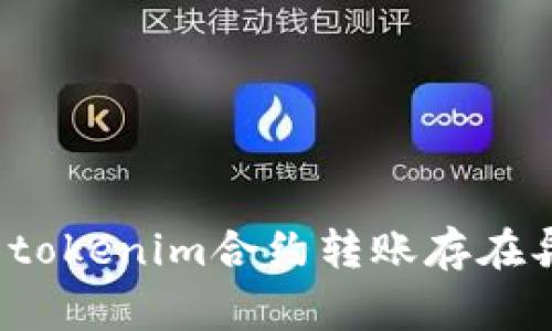  如何解决tokenim合约转账存在异常的问题