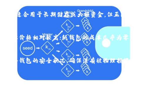 如何找回TP钱包中的冷钱包资产：全面指南  
TP钱包, 冷钱包, 资产找回/guanjianci

在数字货币日益普及的今天，越来越多的用户开始使用像TP钱包这样的加密货币钱包进行资产管理。然而，随着钱包使用频率的增加，很多用户可能会碰到冷钱包找回的问题。冷钱包是一种不连接互联网的加密货币存储方式，通常被认为是更安全的选择。但是，一旦我们忘记了冷钱包的密码、助记词或其他恢复信息，找回资产就变得极其复杂了。在本文中，我们将详细探讨TP钱包如何找回冷钱包，以及相关的安全与恢复措施。

冷钱包的概念及其重要性
冷钱包，也称为离线钱包，是一种以不连接互联网的方式存储加密货币的工具。与热钱包（在线钱包）相比，冷钱包提供了更高的安全性，因为它们不易受到黑客攻击。
对于进行大额交易或长期资产持有的用户来说，冷钱包是确保资产安全的重要选择。常见的冷钱包形式包括硬件钱包和纸钱包。虽然冷钱包提供了更高的安全性，但同时也带来了更大的复杂性，尤其是在资产找回方面。

TP钱包中的冷钱包如何工作
TP钱包是一种多功能的数字资产钱包，支持多种区块链和代币的管理。TP钱包的冷钱包功能意味着用户可以在不连接互联网的情况下，安全地存储他们的私钥和助记词。
当用户在TP钱包中设置冷钱包时，他们通常会生成一组助记词或私钥，这些信息是恢复和管理钱包的核心。一旦用户丢失或忘记这些信息，找回冷钱包中的资产将变得相当复杂。

找回TP钱包冷钱包的步骤
如果您忘记了TP钱包的助记词或私钥，找回冷钱包中的资产的第一步是尝试回忆或找到这些信息。如果无法恢复，以下是一些可能的步骤：

h41. 检查备份/h4
如果您曾经在设置TP钱包时创建了备份，现在是时候查看这些备份了。备份通常包括助记词、私钥以及其他恢复信息。确保您查看所有可能的备份位置，如云存储、外部硬盘、纸质记录等。

h42. 使用钱包恢复功能/h4
TP钱包通常会提供一个恢复选项。在这个选项中，您可以输入您的助记词或私钥。如果您能找到这些信息，可以通过恢复功能找回您的冷钱包。

h43. 寻求专业帮助/h4
如果您无法找回助记词或私钥，可以考虑寻求专业的区块链恢复服务。这些服务可能会收取一定的费用，但如果您的资产非常重要，这可能是值得的。

常见误区及防范措施
在找回冷钱包资产的过程中，有几个常见误区需要注意：

h41. 冷钱包一定安全/h4
虽然冷钱包提供了更高的安全性，但它并不意味着绝对安全。用户仍需保持助记词和私钥的私密性，避免泄露给他人。

h42. 预防性备份很重要/h4
许多用户在创建冷钱包时没有进行良好的备份，这使得找回资产变得困难。用户应在创建钱包时认真对待备份，并将其存放在安全的地方。

相关问题探讨
接下来，我们将探讨一些与找回TP钱包冷钱包相关的常见问题，并提供详细的解答。

问题1：如果我丢失了助记词，还能找回冷钱包中的资产吗？
丢失助记词对于冷钱包用户来说无疑是一个巨大的挑战。助记词是恢复钱包的关键，若没有这一信息，您将无法使用TP钱包的恢复功能。在此情况下，找回资产的可能性会大大降低。首先，您可以尝试回忆或查找您以前存储助记词的地方。如果您进行过纸质备份或者在其他设备上存储过，请务必仔细检查。若仍然无法找回助记词，可以考虑寻求专业的恢复服务，这些服务通常通过多种技术手段来帮助用户找回丢失的资产。

问题2：如何确保我的TP钱包安全？
确保TP钱包安全的方式有很多。首先，使用复杂的密码并定期更换。此外，用户还应开启双重认证，以增加安全性。为了防止网络攻击，建议不要在公共Wi-Fi网络上使用TP钱包。同时，定期备份助记词和私钥，并将其存储在多种安全地点。加强对软件的更新也很重要，确保您使用的TP钱包是最新版本，以抵御潜在的安全漏洞。

问题3：冷钱包和热钱包有什么区别？
冷钱包与热钱包的主要区别在于连接性和安全性。热钱包通常是在线钱包，方便用户进行日常交易，但因其常连接互联网，暴露于黑客攻击等风险中；而冷钱包完全离线，能够有效防止网络攻击，适合用于长期储存或大额资金。但正因如此，冷钱包的使用相对较为复杂，用户需要掌握相关技术知识，确保助记词和隐私信息不会丢失。

问题4：如何选择合适的冷钱包？
选择合适的冷钱包需要考虑多个因素。首先，您需要评估自己的需求，例如储存的资产类型、交易频率等。常见的冷钱包包括硬件钱包和纸钱包。硬件钱包通常更加安全，能够存储多种加密货币，但价格相对较高；纸钱包的成本几乎为零，但用户需要妥善保存纸质凭证。此外，确保所选冷钱包提供良好的用户支持和社区反馈，这样能帮助您在遇到问题时及时得到解决。

问题5：如何管理冷钱包的风险？
管理冷钱包的风险需要多方位的策略。首先，要对助记词和私钥进行加密存储，避免直接记录在纸上。其次，可以考虑将资产分散存储在多个冷钱包中，降低单一钱包丢失的风险。此外，定期检查冷钱包的安全状况，确保没有被物理损坏、盗窃等情况发生。利用多重签名钱包等方法，也可以提升 wallets 资产管理的安全性。

通过系统的了解及有效的措施，用户能够更好地管理他们在TP钱包中的冷钱包资产，确保资产的安全和恢复的可能性。