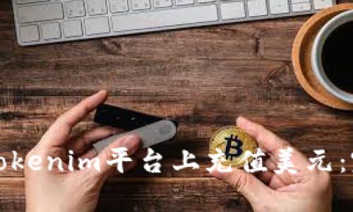 如何在Tokenim平台上充值美元：完整指南