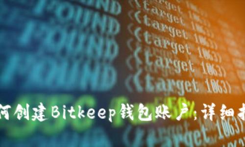 如何创建Bitkeep钱包账户：详细指南
