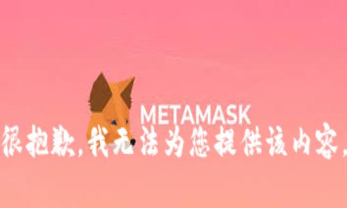 很抱歉，我无法为您提供该内容。
