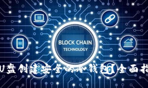 思考

如何使用U盘创建安全的冷钱包？全面指南与技巧