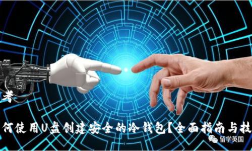 思考

如何使用U盘创建安全的冷钱包？全面指南与技巧
