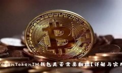 使用TokenTokenIM钱包是否需要翻墙？详解与实用指
