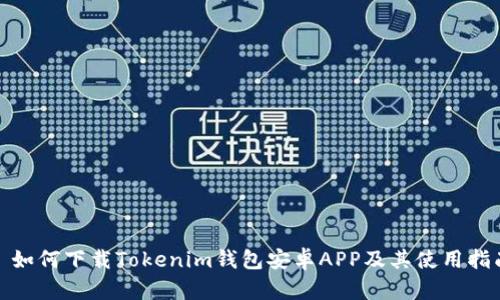 : 如何下载Tokenim钱包安卓APP及其使用指南