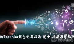最全面的Tokenim钱包使用指南：安全、功能与常见