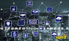 在区块链和加密货币的世界中，Tokenim 是一个相对