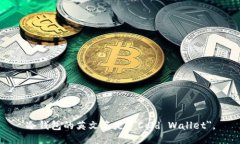 冷钱包的英文名是 ＂Cold Wallet＂。