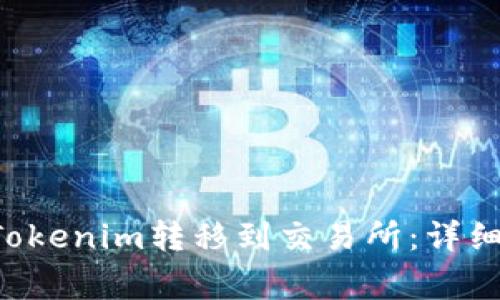 : 如何将EOS从Tokenim转移到交易所：详细教程与注意事项