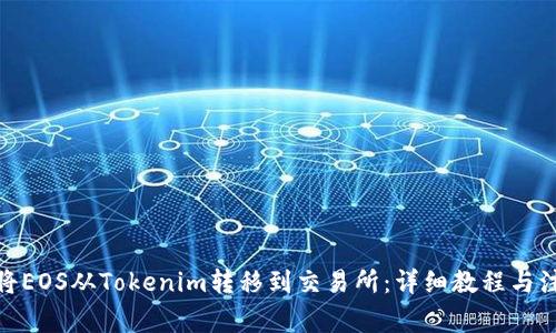 : 如何将EOS从Tokenim转移到交易所：详细教程与注意事项