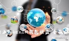 如何防止TokenIM钱包被盗：全面安全指南