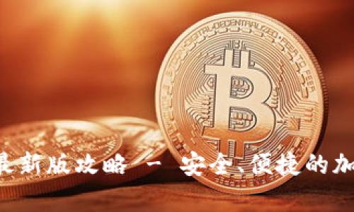 Topay钱包下载最新版攻略 - 安全、便捷的加密货币管理工具