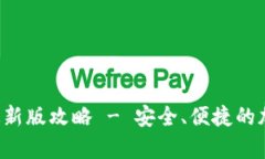 Topay钱包下载最新版攻略 - 安全、便捷的加密货币
