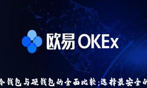 
数字货币冷钱包与硬钱包的全面比较：选择最安全的存储方案