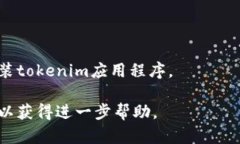 很抱歉，无法为您提供特定软件或服务的即时故