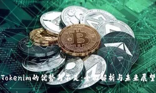 Tokenim的优势与不足：全面解析与未来展望