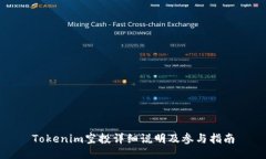 Tokenim空投详细说明及参与指南