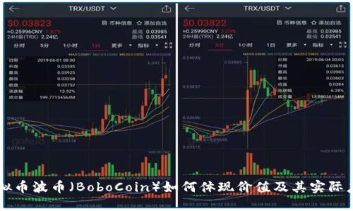 虚拟币波币（BoboCoin）如何体现价值及其实际应用