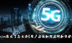 Tokenim退出了怎么办？用户应该如何应对和保护投