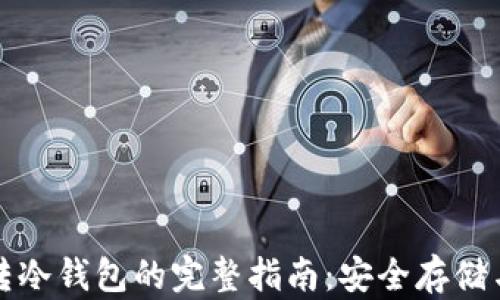 
数字货币转冷钱包的完整指南：安全存储与最佳实践