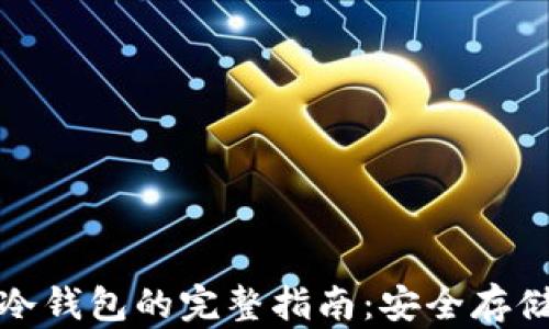 
数字货币转冷钱包的完整指南：安全存储与最佳实践