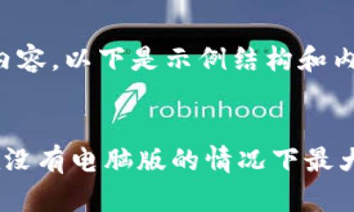 尚未提供完整内容，以下是示例结构和内容的开头部分：


IM钱包：如何在没有电脑版的情况下最大化其功能？