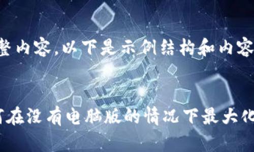 尚未提供完整内容，以下是示例结构和内容的开头部分：


IM钱包：如何在没有电脑版的情况下最大化其功能？