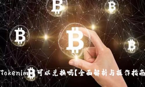 Tokenim币可以兑换吗？全面解析与操作指南