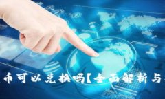 Tokenim币可以兑换吗？全面解析与操作指南
