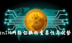 TokenIM网络切换的重要性与优势分析