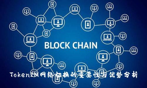 TokenIM网络切换的重要性与优势分析