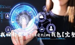 如何找回卸载的Tokenim钱包？完整指南