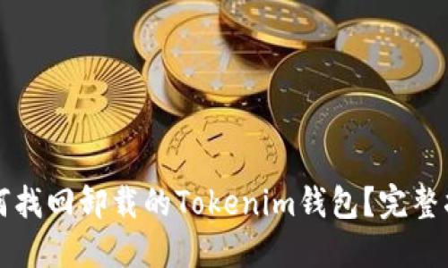 如何找回卸载的Tokenim钱包？完整指南